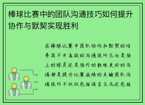 棒球比赛中的团队沟通技巧如何提升协作与默契实现胜利