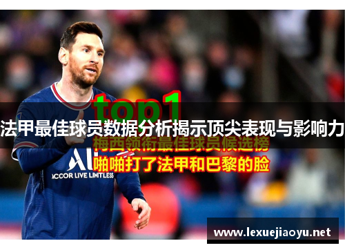 法甲最佳球员数据分析揭示顶尖表现与影响力