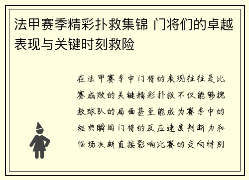 法甲赛季精彩扑救集锦 门将们的卓越表现与关键时刻救险