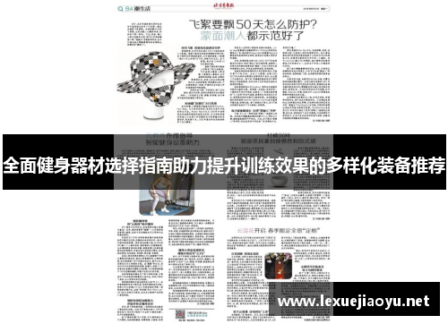 全面健身器材选择指南助力提升训练效果的多样化装备推荐