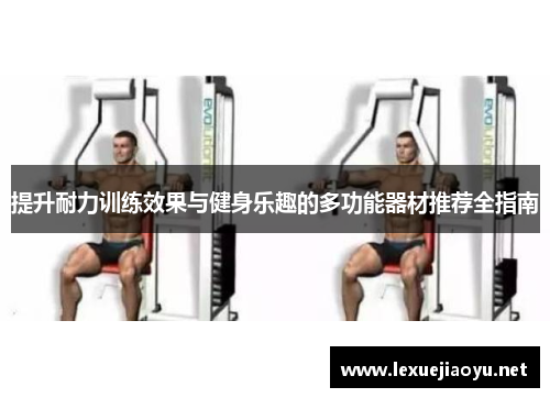 提升耐力训练效果与健身乐趣的多功能器材推荐全指南