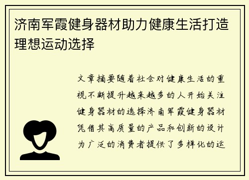 济南军霞健身器材助力健康生活打造理想运动选择