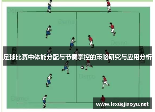 足球比赛中体能分配与节奏掌控的策略研究与应用分析