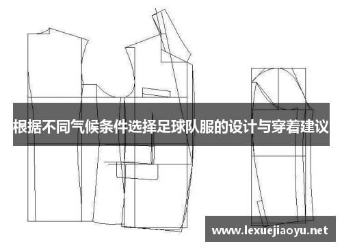 根据不同气候条件选择足球队服的设计与穿着建议