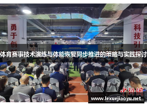 体育赛事技术演练与体能恢复同步推进的策略与实践探讨