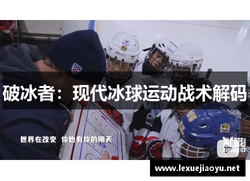 破冰者：现代冰球运动战术解码