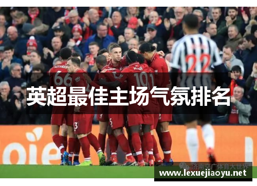 英超最佳主场气氛排名