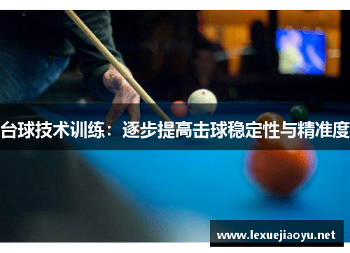 台球技术训练：逐步提高击球稳定性与精准度