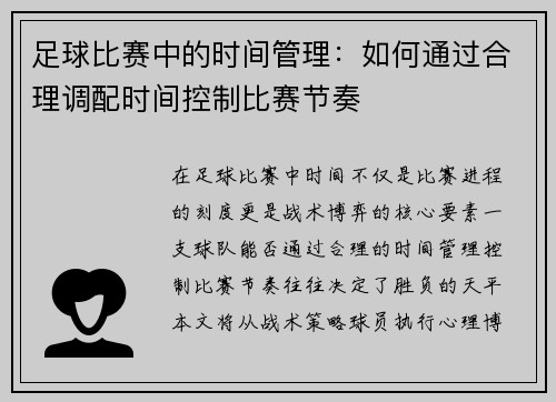 足球比赛中的时间管理：如何通过合理调配时间控制比赛节奏