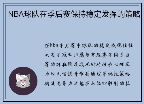 NBA球队在季后赛保持稳定发挥的策略