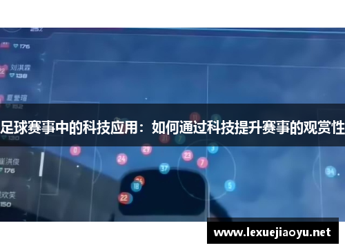 足球赛事中的科技应用：如何通过科技提升赛事的观赏性