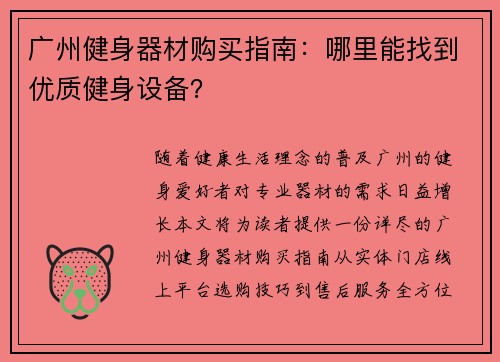 广州健身器材购买指南：哪里能找到优质健身设备？