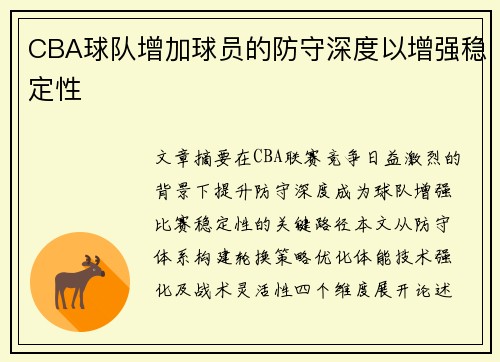 CBA球队增加球员的防守深度以增强稳定性