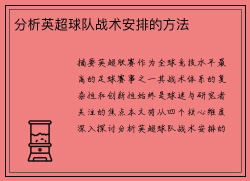 分析英超球队战术安排的方法