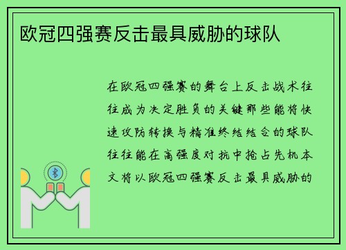 欧冠四强赛反击最具威胁的球队