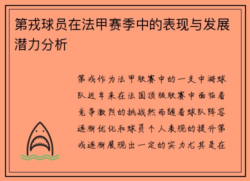 第戎球员在法甲赛季中的表现与发展潜力分析