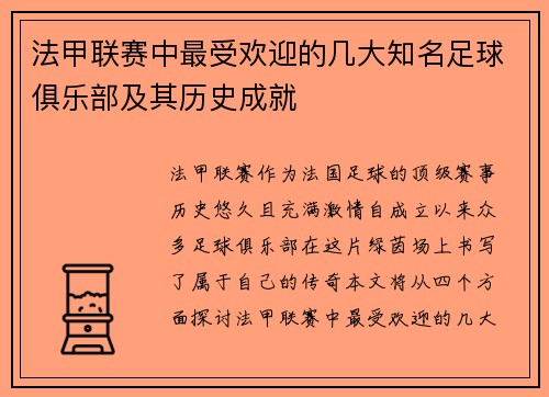 法甲联赛中最受欢迎的几大知名足球俱乐部及其历史成就