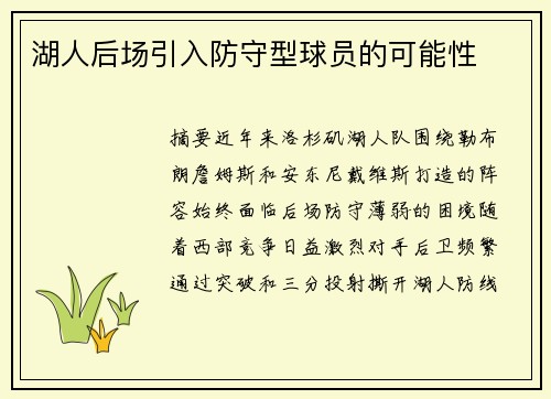 湖人后场引入防守型球员的可能性