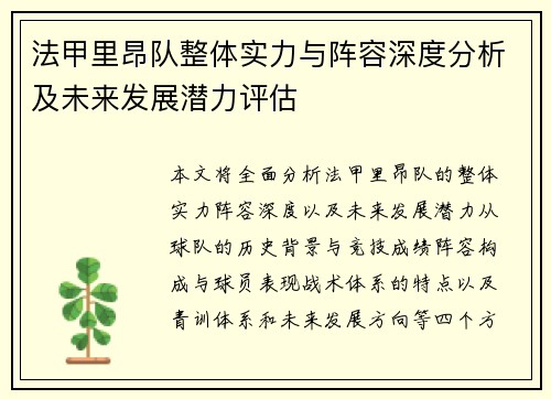 法甲里昂队整体实力与阵容深度分析及未来发展潜力评估