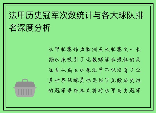 法甲历史冠军次数统计与各大球队排名深度分析