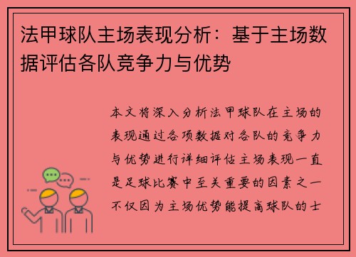 法甲球队主场表现分析：基于主场数据评估各队竞争力与优势