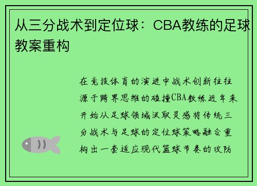 从三分战术到定位球：CBA教练的足球教案重构