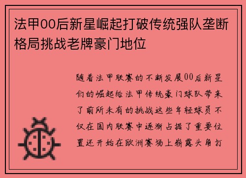 法甲00后新星崛起打破传统强队垄断格局挑战老牌豪门地位