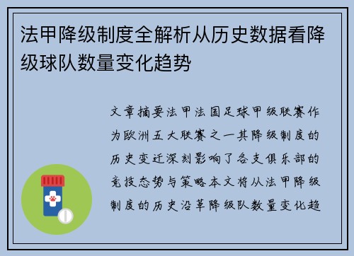 法甲降级制度全解析从历史数据看降级球队数量变化趋势