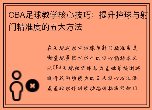 CBA足球教学核心技巧：提升控球与射门精准度的五大方法