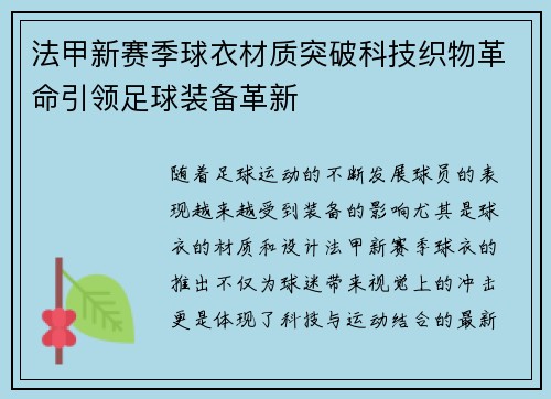 法甲新赛季球衣材质突破科技织物革命引领足球装备革新