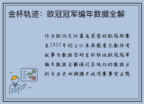 金杯轨迹：欧冠冠军编年数据全解