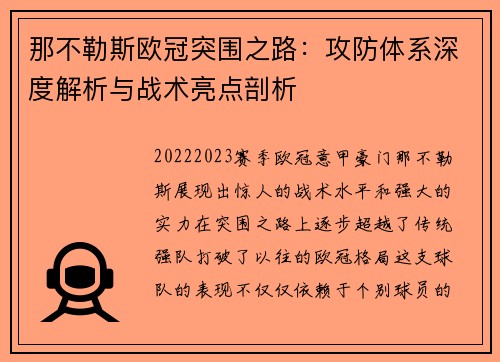 那不勒斯欧冠突围之路：攻防体系深度解析与战术亮点剖析