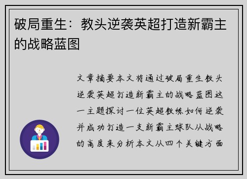 破局重生：教头逆袭英超打造新霸主的战略蓝图