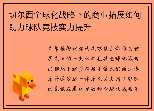 切尔西全球化战略下的商业拓展如何助力球队竞技实力提升