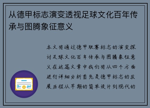 从德甲标志演变透视足球文化百年传承与图腾象征意义