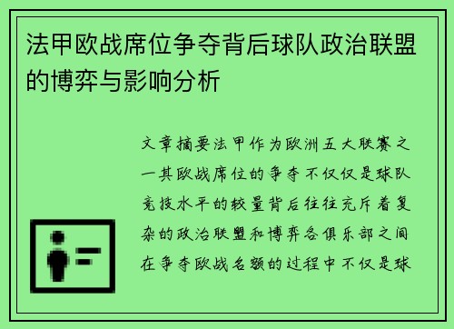 法甲欧战席位争夺背后球队政治联盟的博弈与影响分析
