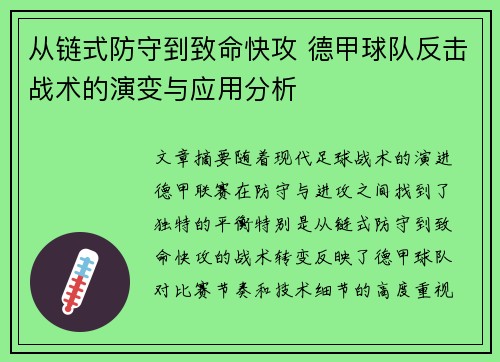 从链式防守到致命快攻 德甲球队反击战术的演变与应用分析