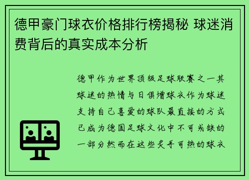 德甲豪门球衣价格排行榜揭秘 球迷消费背后的真实成本分析