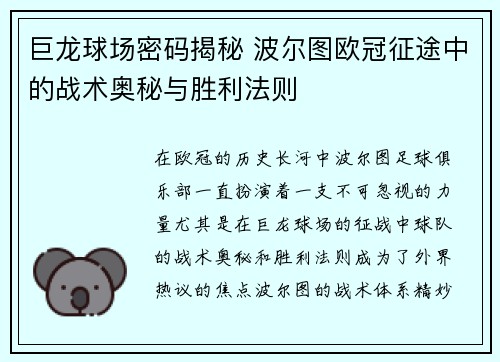 巨龙球场密码揭秘 波尔图欧冠征途中的战术奥秘与胜利法则
