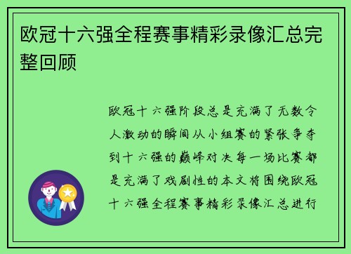 欧冠十六强全程赛事精彩录像汇总完整回顾