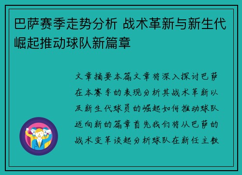 巴萨赛季走势分析 战术革新与新生代崛起推动球队新篇章