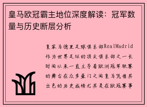 皇马欧冠霸主地位深度解读：冠军数量与历史断层分析