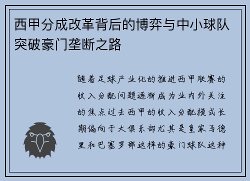西甲分成改革背后的博弈与中小球队突破豪门垄断之路