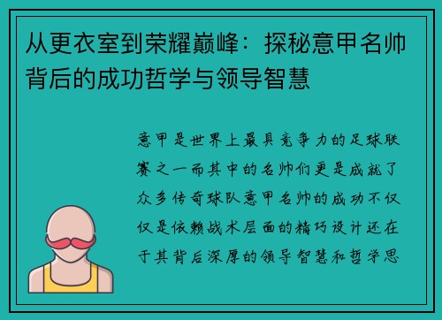 从更衣室到荣耀巅峰：探秘意甲名帅背后的成功哲学与领导智慧