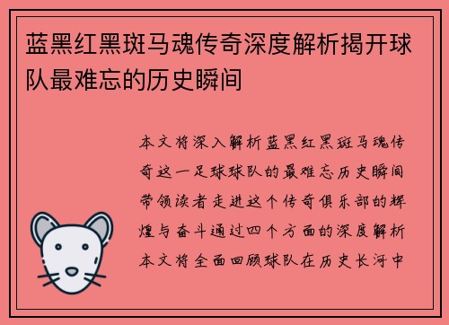 蓝黑红黑斑马魂传奇深度解析揭开球队最难忘的历史瞬间