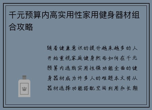 千元预算内高实用性家用健身器材组合攻略