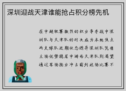 深圳迎战天津谁能抢占积分榜先机