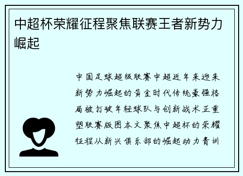 中超杯荣耀征程聚焦联赛王者新势力崛起