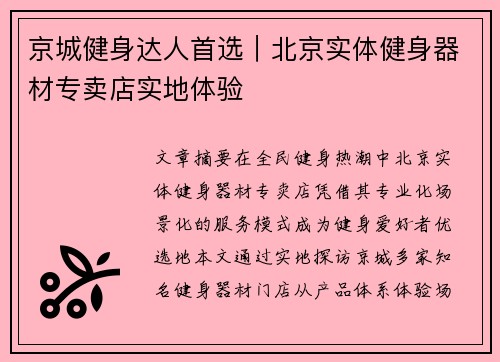 京城健身达人首选｜北京实体健身器材专卖店实地体验