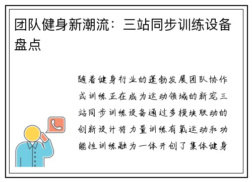 团队健身新潮流：三站同步训练设备盘点